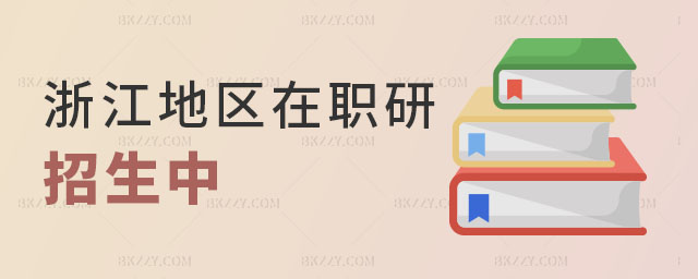 浙江地區在職研究生招生 浙江地區在職研究生招生