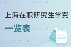 上海在職研究生學費一覽表