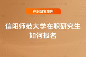 信陽師范大學(xué)在職研究生如何報名