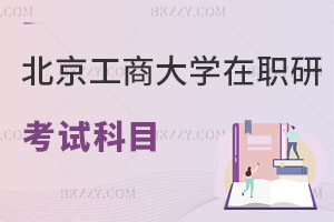北京工商大學在職研究生考試科目