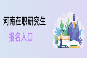 河南在職研究生報名入口