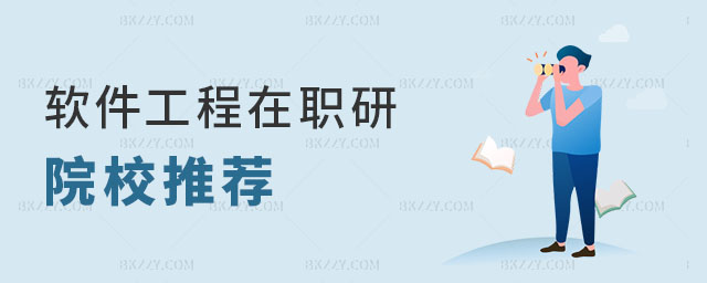 軟件工程在職研究生院校推薦 軟件工程在職研究生院校推薦