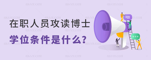 在職人員擬攻讀博士學位的條件 在職人員擬攻讀博士學位的條件