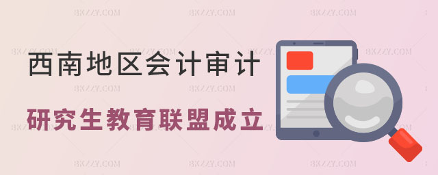 會(huì)計(jì)審計(jì)專(zhuān)業(yè)學(xué)位研究生教育聯(lián)盟 會(huì)計(jì)審計(jì)專(zhuān)業(yè)學(xué)位研究生教育聯(lián)盟