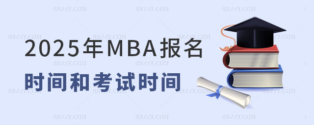 2025年MBA報(bào)名時(shí)間和考試時(shí)間 2025年MBA報(bào)名時(shí)間和考試時(shí)間