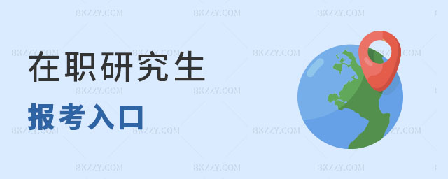 在職研究生報(bào)考入口 在職研究生報(bào)考入口