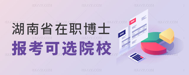 最新湖南省在職博士院校匯總 最新湖南省在職博士院校匯總