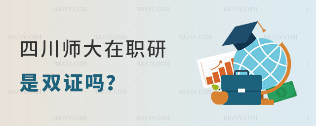 四川師范大學在職研究生是雙證嗎 四川師范大學在職研究生是雙證嗎