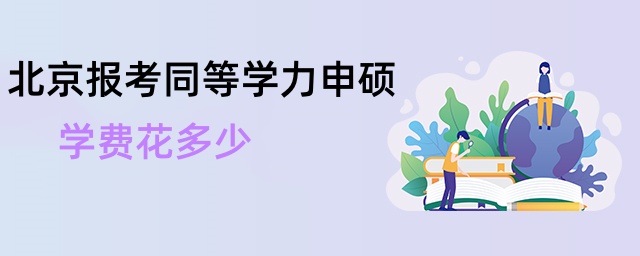 北京報考同等學力申碩學費花多少 北京報考同等學力申碩學費花多少