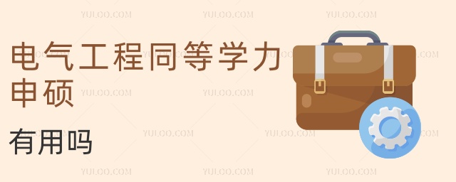 電氣工程同等學(xué)力申碩有用嗎 電氣工程同等學(xué)力申碩有用嗎
