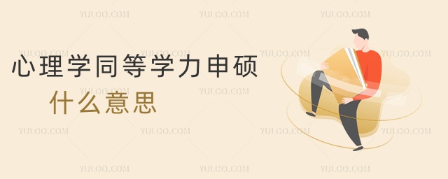 心理學同等學力申碩什么意思 心理學同等學力申碩什么意思