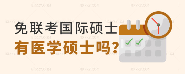 免聯考國際碩士有醫學類專業碩士嗎 免聯考國際碩士有醫學類專業碩士嗎