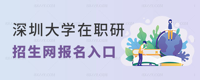 深圳大學(xué)在職研究生招生網(wǎng), 深圳大學(xué)在職研究生招生網(wǎng),