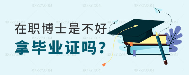 在職博士是不好拿畢業(yè)證嗎 在職博士是不好拿畢業(yè)證嗎