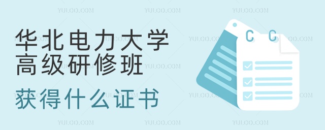 華北電力大學高級研修班獲得什么證書 華北電力大學高級研修班獲得什么證書