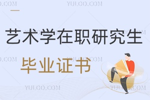 藝術學在職研究生畢業證書