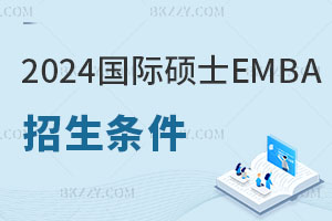 2024國(guó)際碩士EMBA招生條件與招生流程