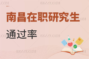 南昌在職研究生通過率
