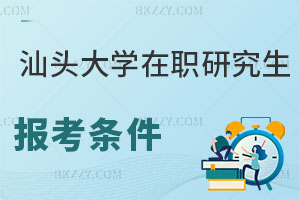 汕頭大學在職研究生報考條件