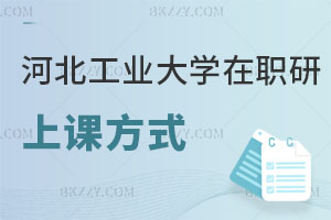 河北工業大學在職研究生上課方式