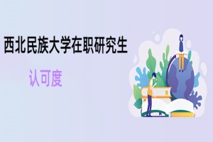 西北民族大學在職研究生認可度