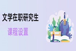 文學在職研究生課程設置