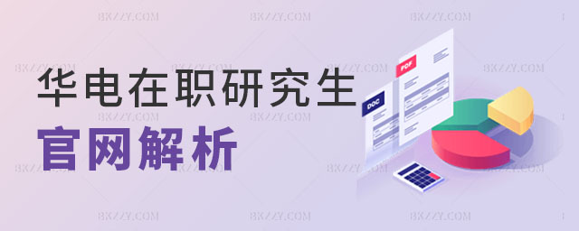 華北電力大學(xué)在職研究生官網(wǎng) 華北電力大學(xué)在職研究生官網(wǎng)