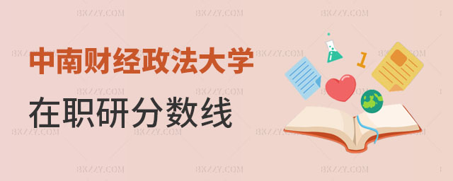 中南財經(jīng)政法大學(xué)在職研究生分數(shù)線 中南財經(jīng)政法大學(xué)在職研究生分數(shù)線