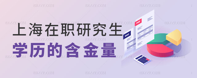 上海在職研究生學歷 上海在職研究生學歷