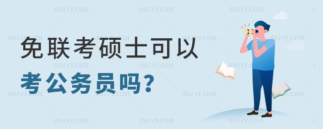 免聯考碩士可以考公務員嗎 免聯考碩士可以考公務員嗎