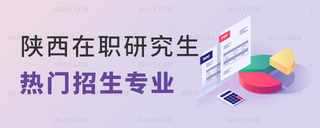 陜西在職研究生招生專業(yè) 陜西在職研究生招生專業(yè)