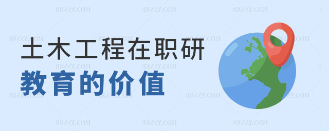 土木工程在職研究生有必要讀嗎 土木工程在職研究生有必要讀嗎