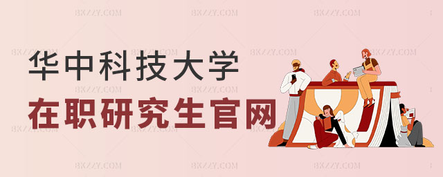 華中科技大學(xué)在職研究生官網(wǎng) 華中科技大學(xué)在職研究生官網(wǎng)