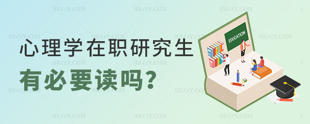 心理學在職研究生有必要讀嗎 心理學在職研究生有必要讀嗎