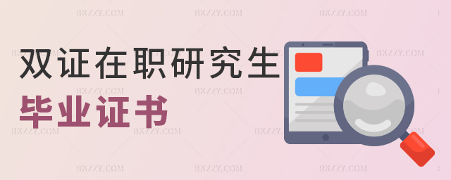 雙證在職研究生畢業(yè)證書(shū) 雙證在職研究生畢業(yè)證書(shū)