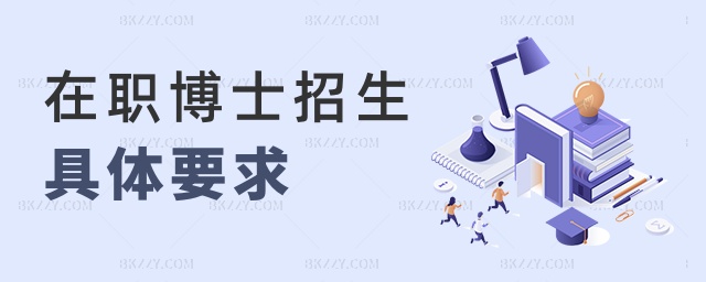 在職博士招生具體要求 在職博士招生具體要求