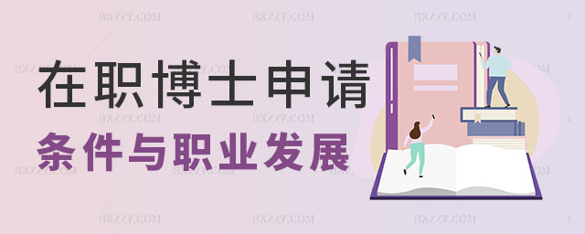 在職博士申請條件 在職博士申請條件