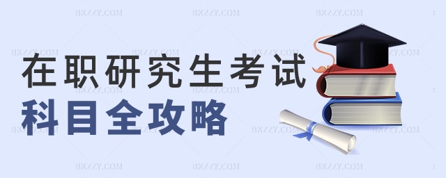在職研究生考試科目全攻略 在職研究生考試科目全攻略