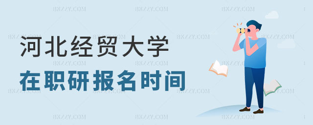 河北經貿大學在職研究生報名 河北經貿大學在職研究生報名