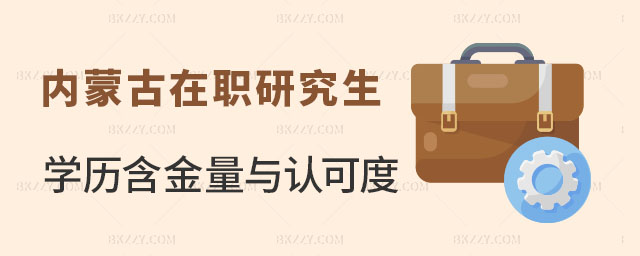 內蒙古在職研究生學歷 內蒙古在職研究生學歷