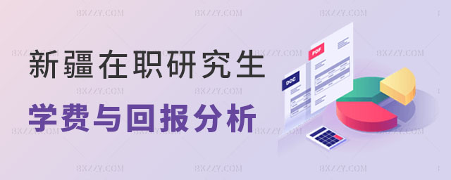 新疆在職研究生學費 新疆在職研究生學費