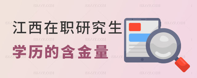 江西在職研究生學(xué)歷 江西在職研究生學(xué)歷