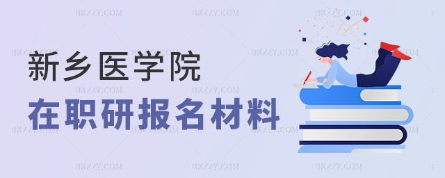 新鄉醫學院在職研究生報名 新鄉醫學院在職研究生報名