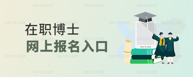 在職博士網上報名入口 在職博士網上報名入口