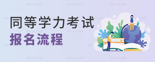同等學力考試報名流程 同等學力考試報名流程
