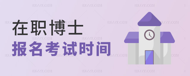 在職博士報名考試時間 在職博士報名考試時間