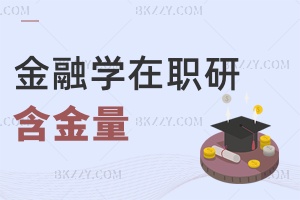 金融學在職研究生含金量