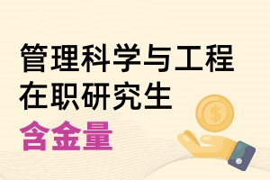 管理科學與工程在職研究生含金量