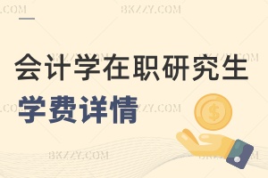 會計學在職研究生學費詳情