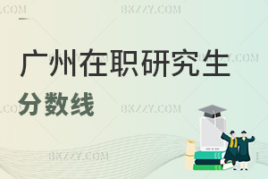 廣州在職研究生分數線